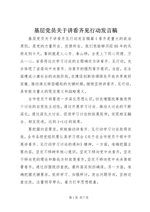 基层党员关于讲看齐见行动发言稿.docx