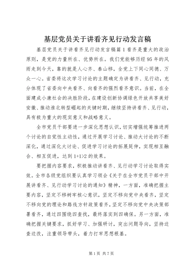 基层党员关于讲看齐见行动发言稿.docx