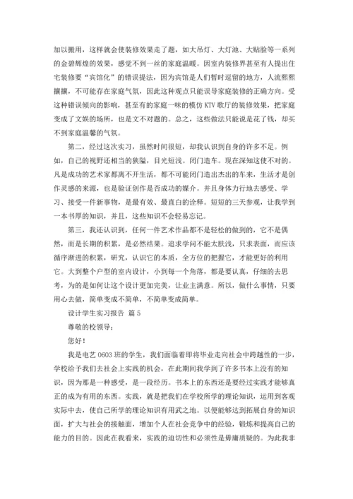 设计学生实习报告范文汇总7篇.docx