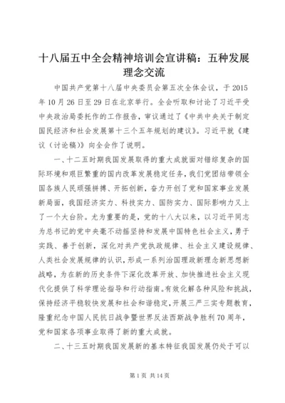 十八届五中全会精神培训会宣讲稿：五种发展理念交流.docx