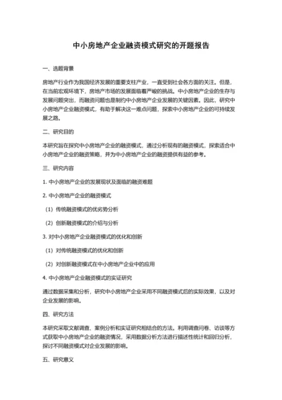 中小房地产企业融资模式研究的开题报告.docx