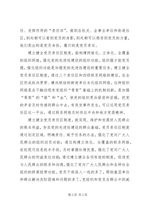 对党员责任区的一些思考 (4).docx