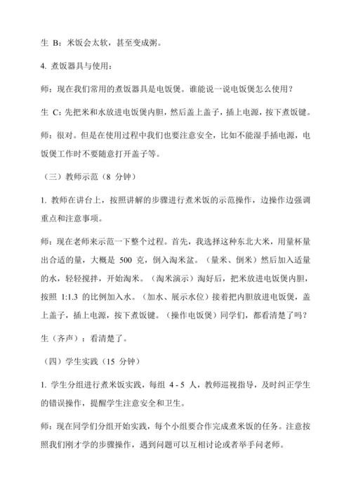煮米饭 教学设计--人教版劳动四上