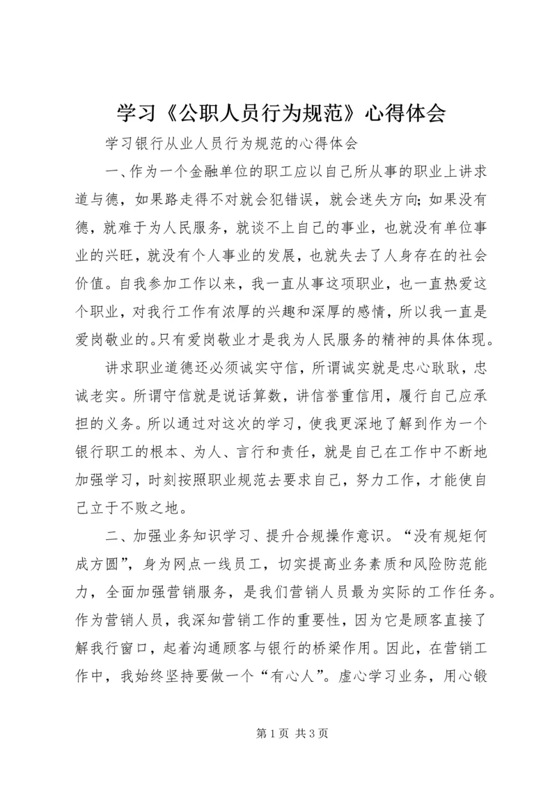 学习《公职人员行为规范》心得体会 (5).docx