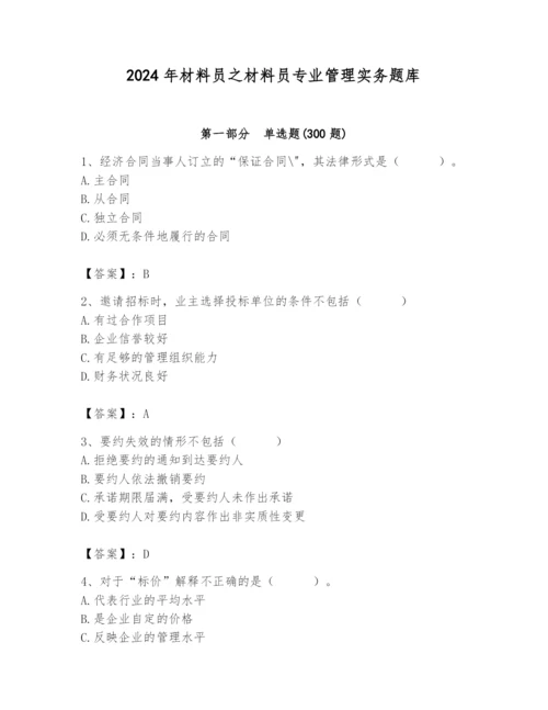 2024年材料员之材料员专业管理实务题库精品【名师推荐】.docx