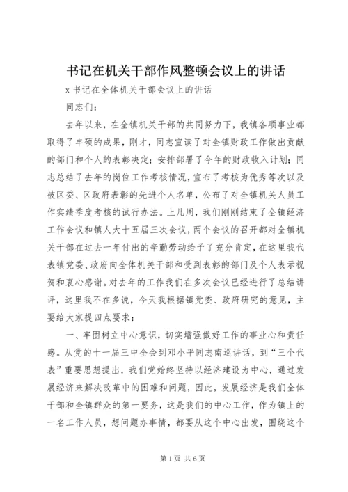 书记在机关干部作风整顿会议上的致辞.docx