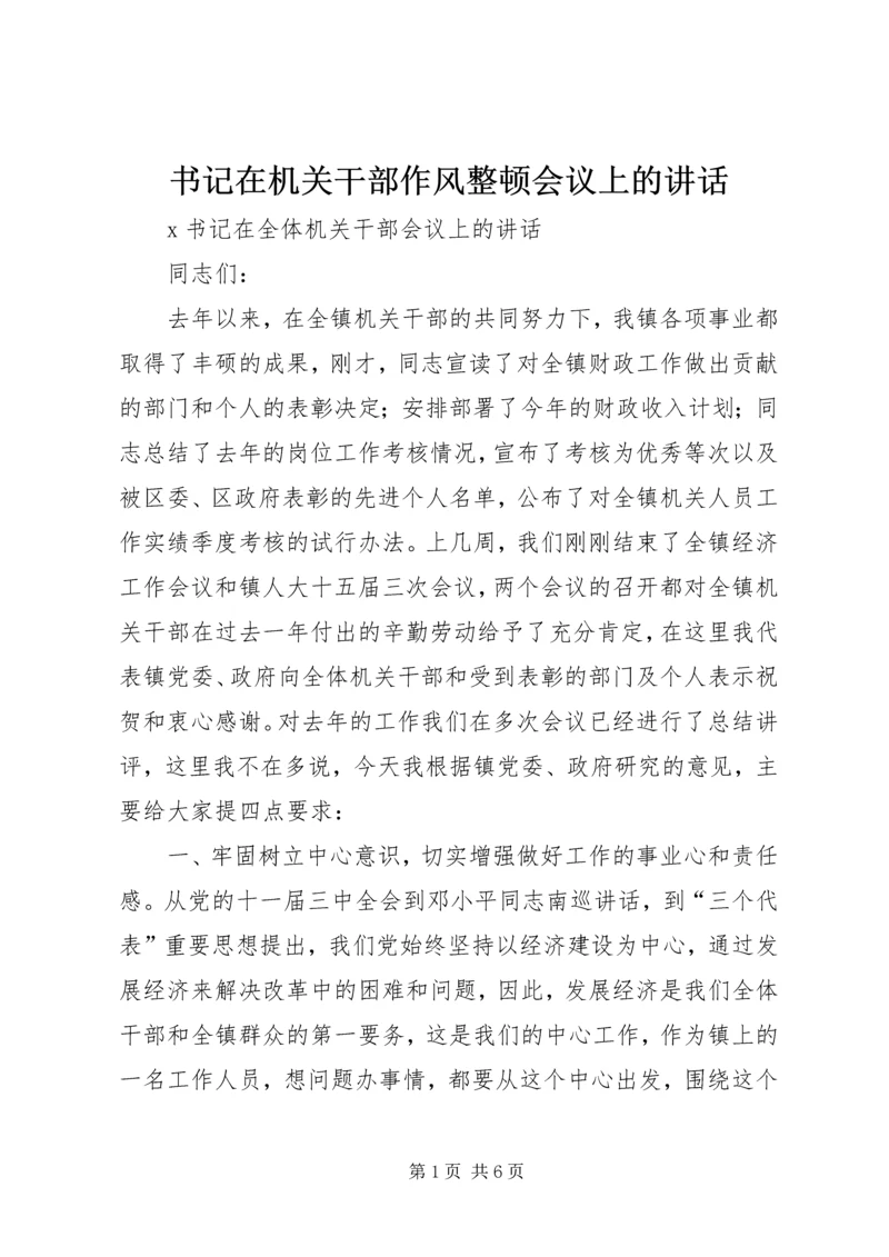 书记在机关干部作风整顿会议上的致辞.docx