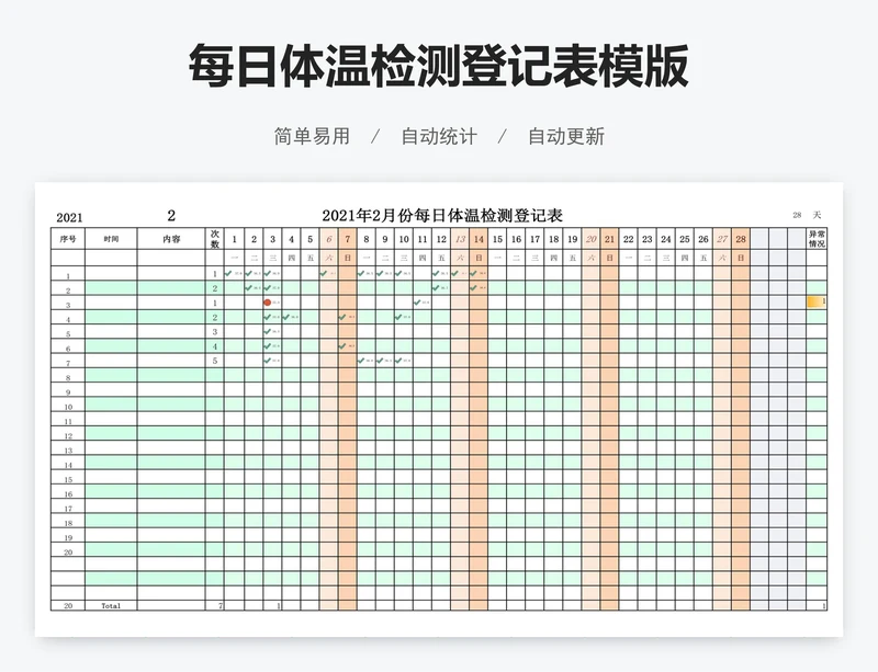 每日体温检测登记表模版