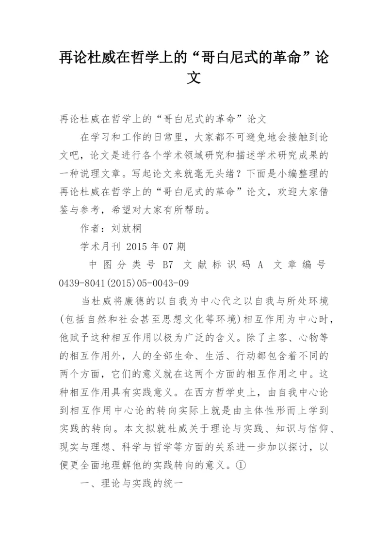 再论杜威在哲学上的“哥白尼式的革命”论文.docx