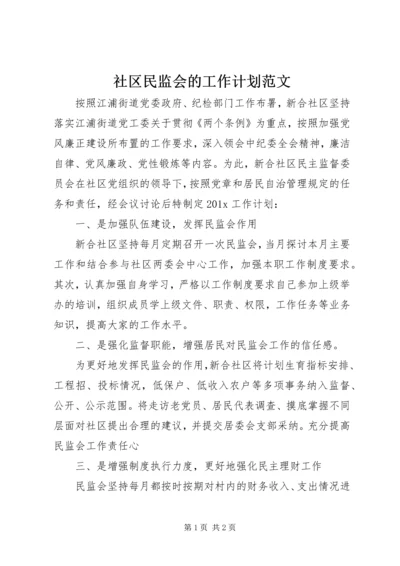 社区民监会的工作计划范文.docx