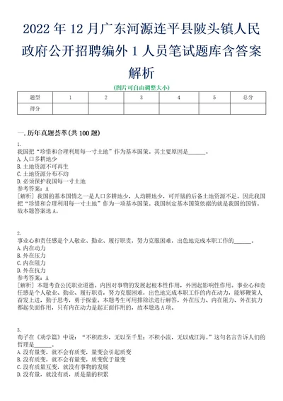 2022年12月广东河源连平县陂头镇人民政府公开招聘编外1人员笔试题库含答案解析0