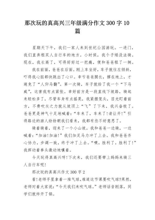 那次玩的真高兴三年级满分作文300字10篇.docx