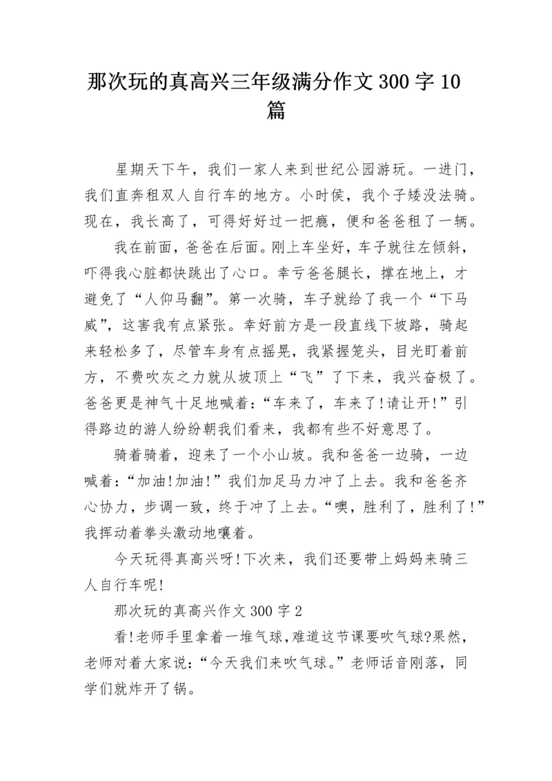 那次玩的真高兴三年级满分作文300字10篇.docx