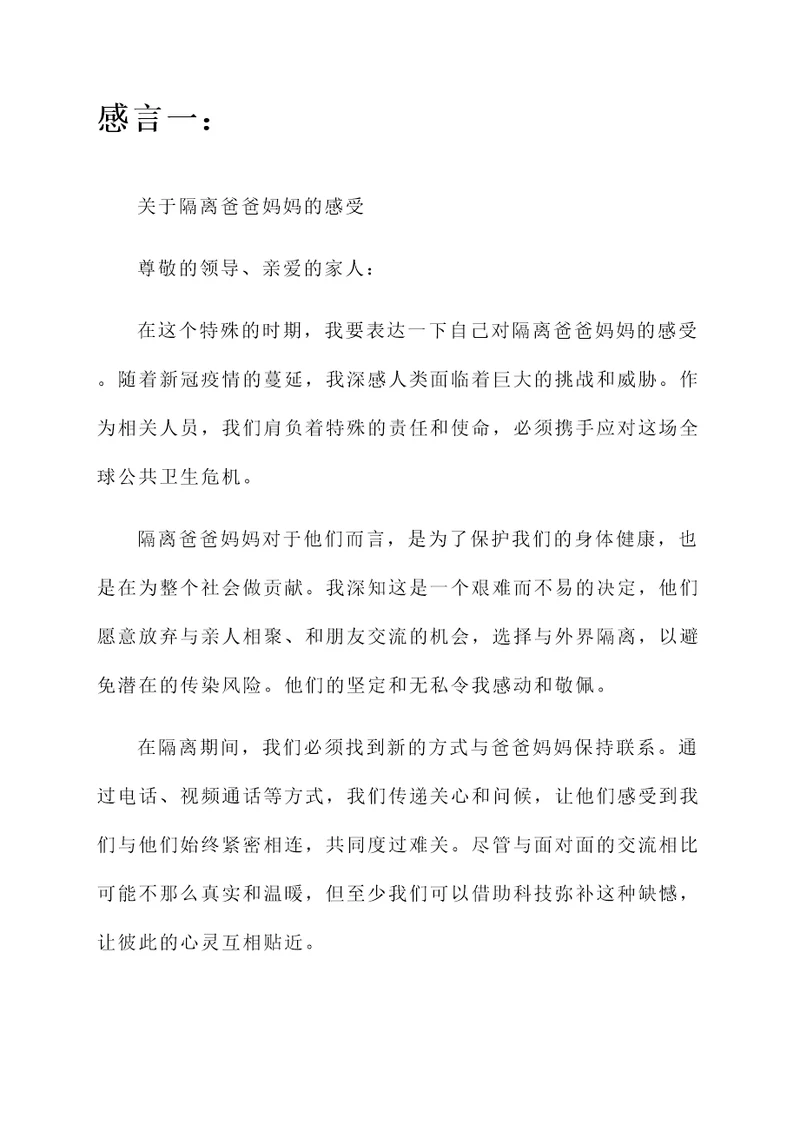 隔离爸爸妈妈的感言