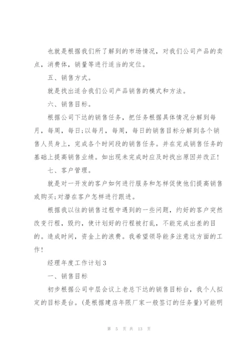 经理年度工作计划格式五篇.docx