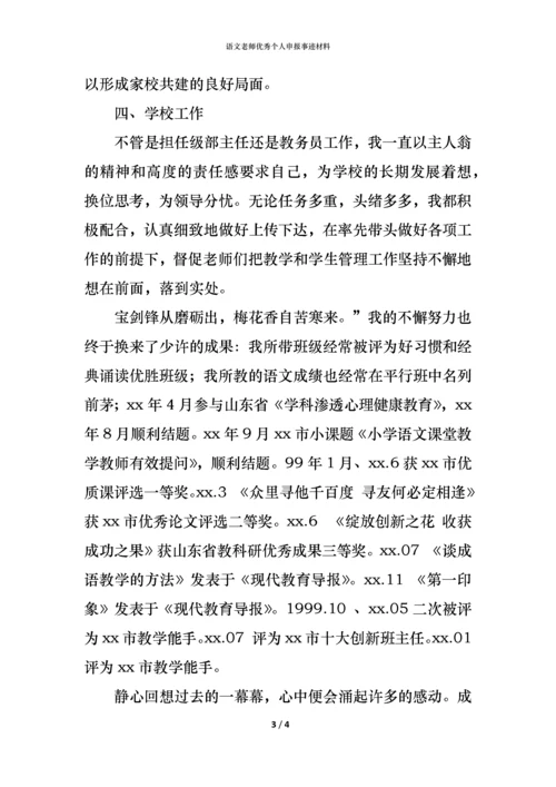 语文老师优秀个人申报事迹材料.docx