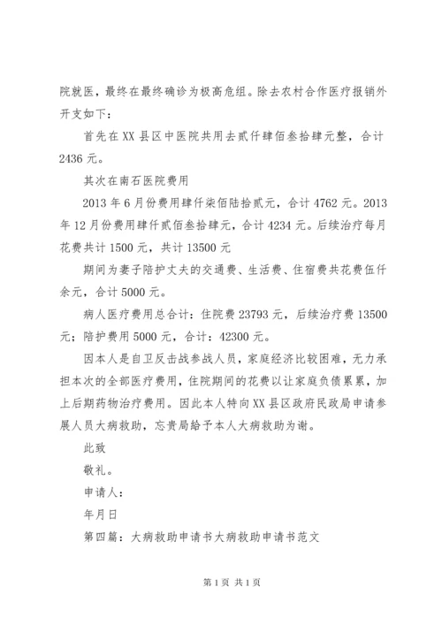 大病救助申请书(2).docx