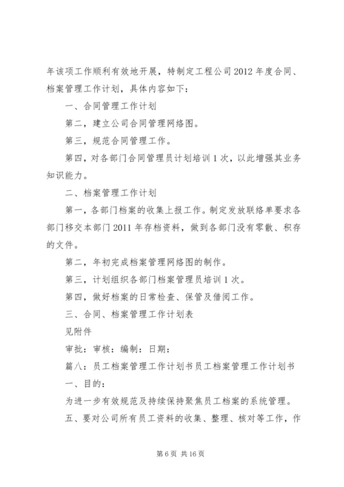 档案管理员工作计划(共9篇).docx