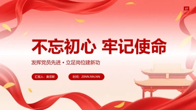 红色喜庆不忘初心牢记使命PPT模板