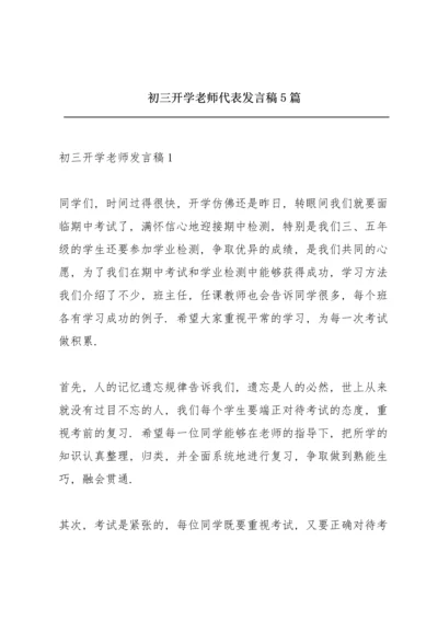 初三开学老师代表发言稿5篇.docx