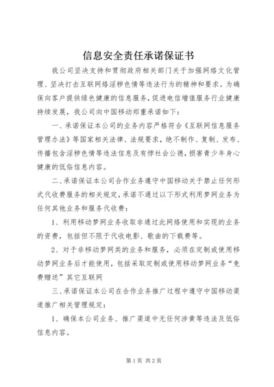 信息安全责任承诺保证书_1 (2).docx