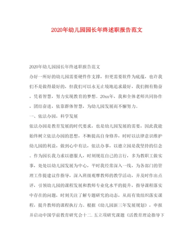 精编年幼儿园园长年终述职报告范文.docx