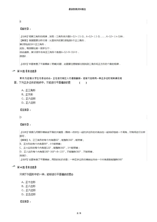 精选2019-2020年华师大版初中数学七年级下册9.3用正多边形铺设地面练习题九十一