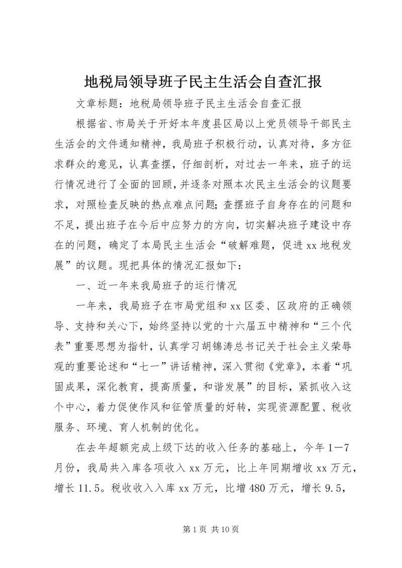 地税局领导班子民主生活会自查汇报 (3).docx