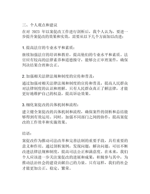 2023年以案促改个人对照检查剖析发言材料