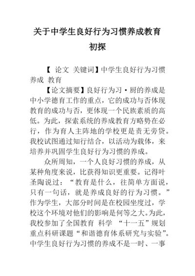 关于中学生良好行为习惯养成教育初探.docx