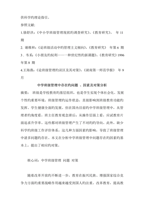 班级管理存在的问题及对策专题研究.docx