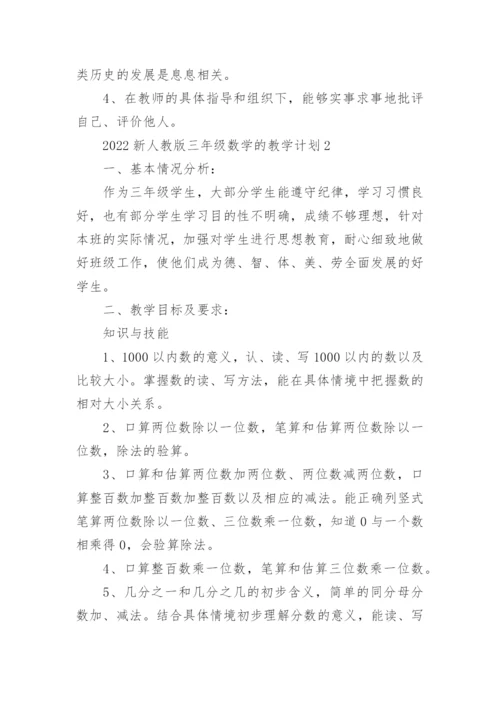 2022新人教版三年级数学的教学计划五篇.docx