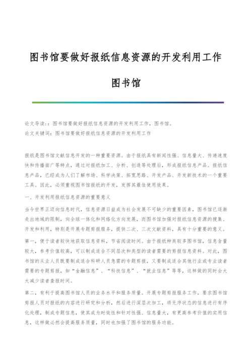 图书馆要做好报纸信息资源的开发利用工作-图书馆.docx