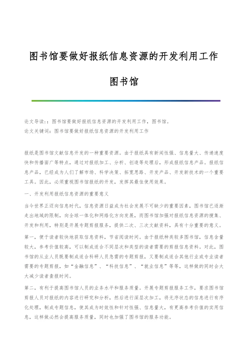 图书馆要做好报纸信息资源的开发利用工作-图书馆.docx