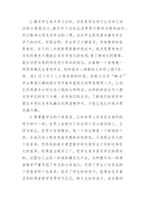 新课程背景下美术课程学生本体化教学的探讨论文.docx