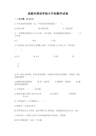 成都外国语学校小升初数学试卷及答案（必刷）.docx