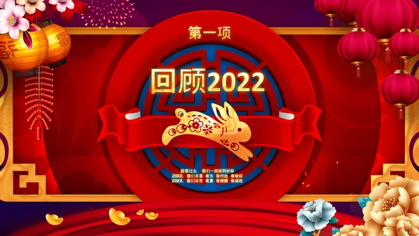 2023中国风年会喜庆兔年春节晚会PPT