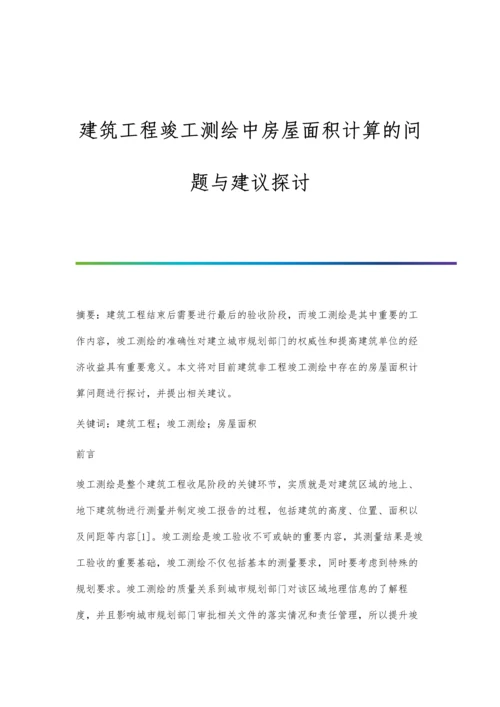 建筑工程竣工测绘中房屋面积计算的问题与建议探讨.docx