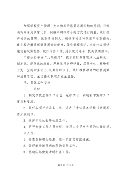 某小学XX年春季总务处工作计划.docx