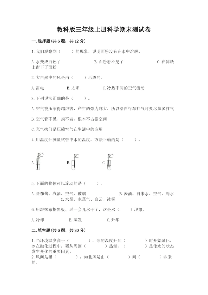 教科版三年级上册科学期末测试卷【各地真题】.docx