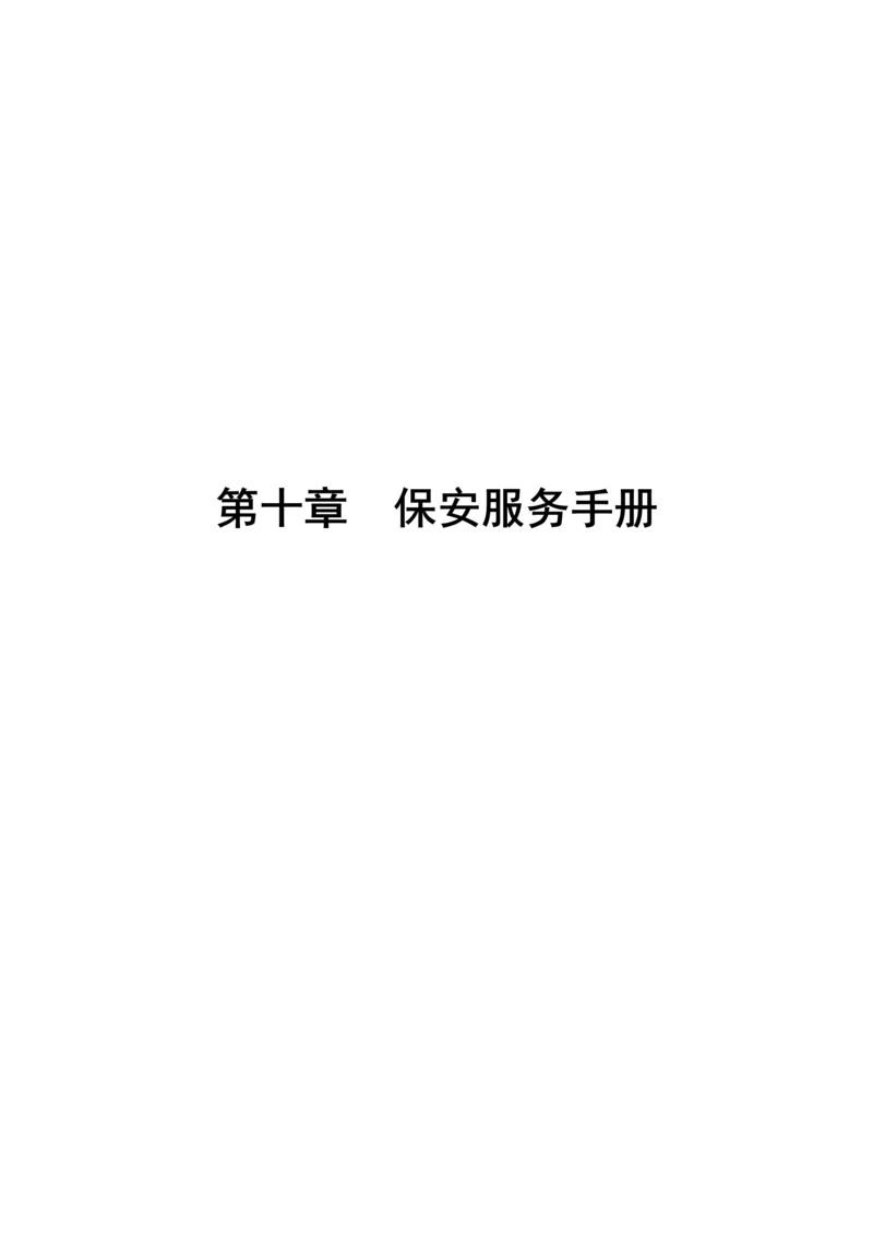 保安服务标准手册.docx