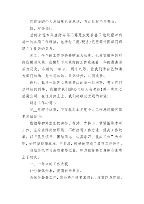 财务工作经验交流心得范文5篇.docx
