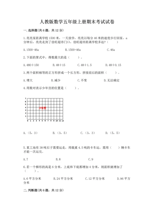 人教版数学五年级上册期末考试试卷带答案（最新）.docx