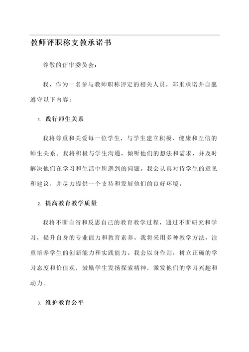 教师评职称支教承诺书