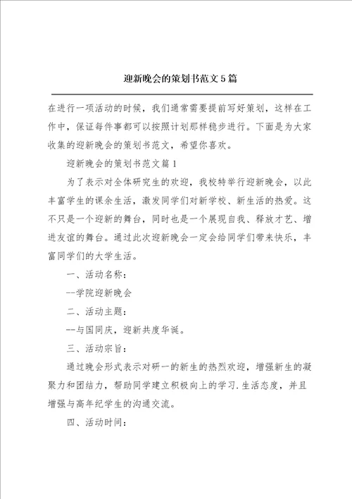 迎新晚会的策划书范文5篇