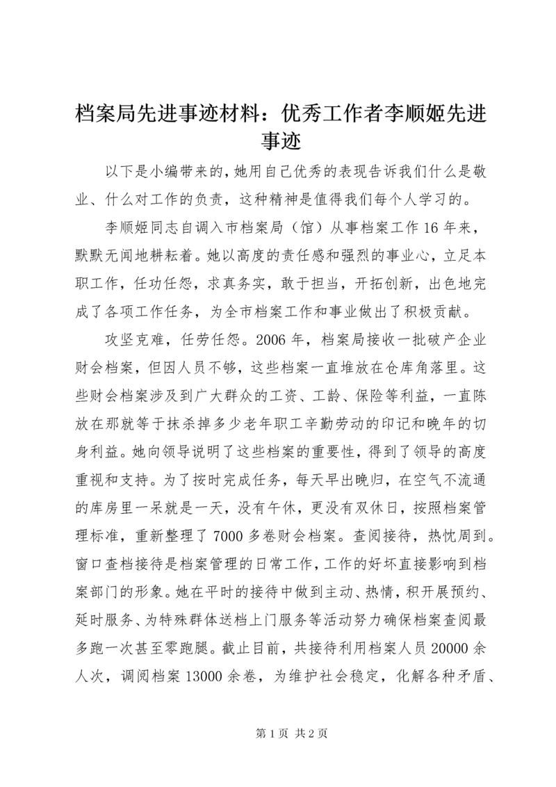 档案局先进事迹材料：优秀工作者李顺姬先进事迹.docx