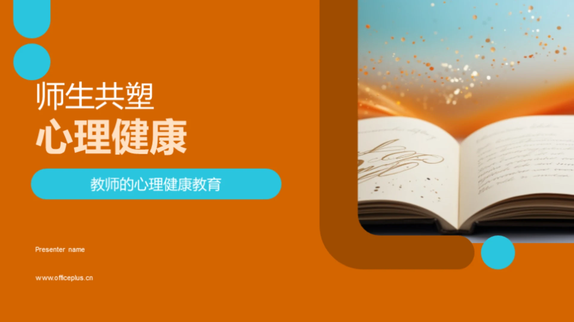 师生共塑心理健康