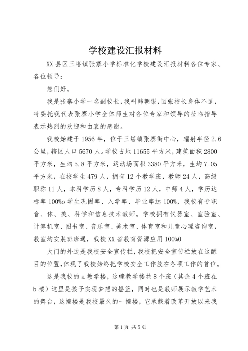 学校建设汇报材料 (20).docx