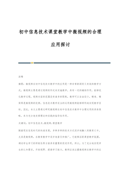 初中信息技术课堂教学中微视频的合理应用探讨.docx