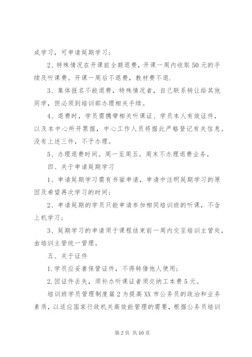 培训班学员管理制度范文.docx